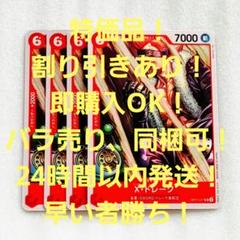 特価品 X・ドレーク UC 6コスト 赤 4枚 神速の拳 ワンピースカードのサムネイル