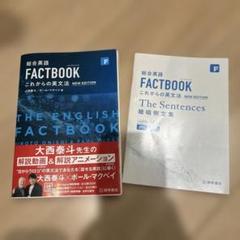 総合英語FACTBOOKこれからの英文法暗唱例文集学校採用専売品高校大西泰斗ポー