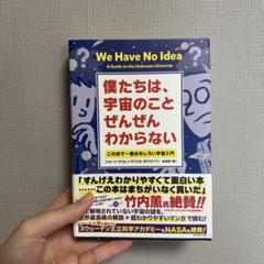 僕たちは、宇宙のことぜんぜんわからない この世で一番おもしろい宇宙入門
