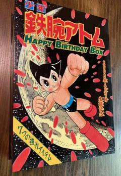 昭和レトロ・鉄腕アトム　VINTAGE HAPPY BIRTHDY BOX 昭和レトロ・鉄腕アトム VINTAGE HAPPY BIRTHDY BOX - メルカリ