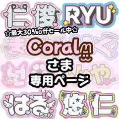 Coralꪔ̤̫様 専用【】うちわ文字 連結 文字パネル 団扇屋さん
