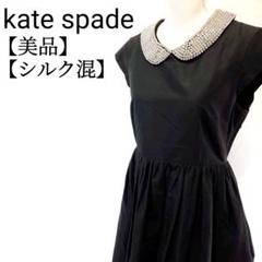 【美品】kate spade　シルク混　ビジュー襟　半袖 ドレス ワンピース