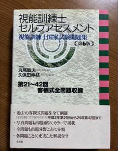 視能訓練士セルフアセスメント 視能訓練士セルフアセスメント（電子版のみ） | 株式会社文光堂