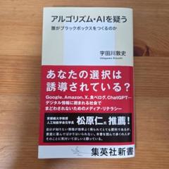 アルゴリズム・AIを疑う 誰がブラックボックスをつくるのか