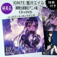 極美品】IGNITE/藍井エイル (期間生産限定アニメ版) CD+DVD 特典