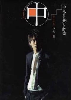 KAT-TUN 中丸雄一 全未開封 中丸君の楽しい時間 グッズコンプリートセット nakamaruyuichi.jpg?impolicy=lt