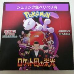 卸売 ポケモンカードゲーム ロケット団の栄光box1箱 シュリンク無 ポケモンカードゲーム