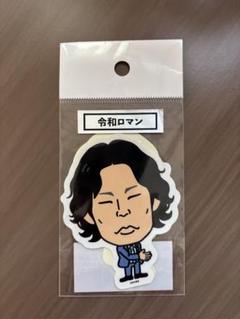 令和ロマン グッズ まとめ売り 2025年最新】令和ロマングッズの人気アイテム - メルカリ