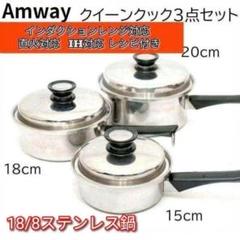 アムウェイクイーン中ソースパン（新品） クィーン 中ソースパン) ：Amway(日本アムウェイ) | amwaylive