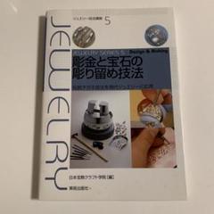 彫金と宝石の彫り留め技法―伝統タガネ技法を現代ジュエリーに応用 d1 Amazon.co.jp: 彫金と宝石の彫り留め技法―伝統タガネ技法を現代
