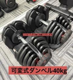 ①◆最大40kgの可変式ダンベル 直接引き取り送料引かせていただきます（新宿） ①◇最大40kgの可変式ダンベル 直接引き取り送料引かせて