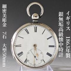 イギリス 1863年製 銀無垢高級懐中時計 細密美彫金 7石 大型50mm
