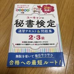 ユーキンの秘書検定 速習テキスト&問題集 2・3級