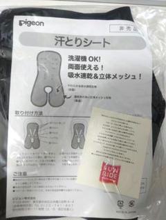 【新品・未使用】ピジョン　ランフィ　メッシュ 汗とりシート