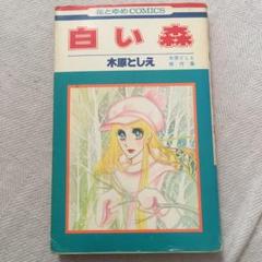 少女漫画 木原としえその他 65冊セット 中古本 2025年最新】木原としえの人気アイテム - メルカリ