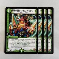 ハックルキリンソーヤ プロモ 4枚セット ハックルキリンソーヤ」の激安通販 | magi