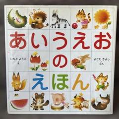 あいうえおのえほん　カバー付き
