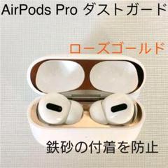 AirPodsPro AirPods Proダストガード ローズゴールド