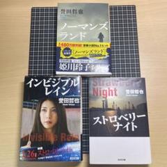 誉田哲也 姫川玲子シリーズ 3冊