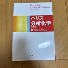 QUANTITATIVE CHEMICAL ANALYSIS ハリス分析化学 ハリス分析化学(上) | Daniel C. Harris, 宗林 由樹, 岩元 俊一