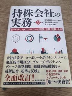 持株会社の実務 ホールディングカンパニーの経営・法務・税務・会計