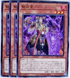 遊戯王 魁炎星-シーブ 魁炎星シーブ 字レア 3枚セット 14989