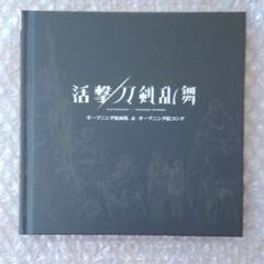 活劇刀剣乱舞オープニング画集&絵コンテ