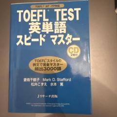 TOEFL TEST 英単語 スピード マスター
