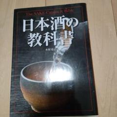 日本酒の教科書