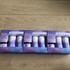 新品 LUX ラックス セレスティアルエスケープ トライアルキット 3セットのサムネイル