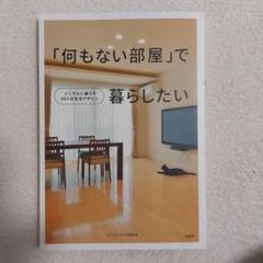「何もない部屋」で暮らしたいのサムネイル
