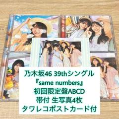 乃木坂46 39th『samenumbers』初回盤ABCD 生写真4枚・特典付