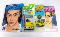 頭文字D イニシャルD 1巻～48巻 全巻セット ほぼ初版