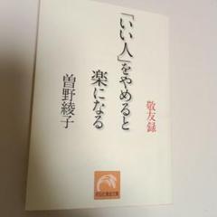 いい人をやめると楽になる　曽我綾子