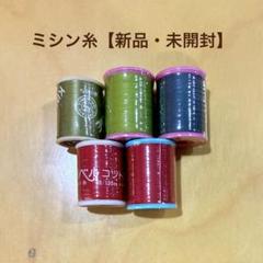 ミシン糸まとめ売り【新品・未開封】