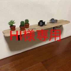 流木 棚 シェルフ #7