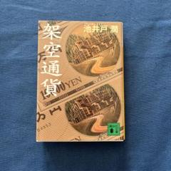 架空通貨 池井戸潤著