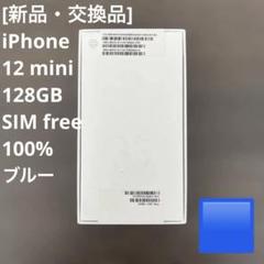 iPhone12mini 128GB ホワイト 未使用 エクスプレス交換品 新品未使用iPhone12 mini 128㎇ エクスプレス交換品の通販 by