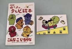 2025年最新】母と子のテレビ絵本の人気アイテム - メルカリ