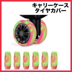 キャスターカバー 同色10個セット シリコン ゴム キャリーケース スーツケース