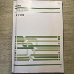 2025年最新】東大対策物理の人気アイテム - メルカリ