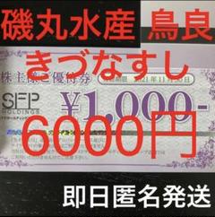 磯丸水産 きづなすし 鳥良 等 ご飲食割引券 お食事券 株主優待 クーポン