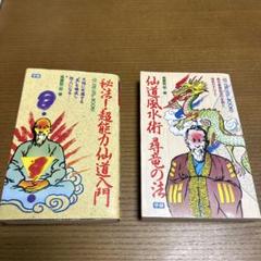 2025年最新】仙道風水術 尋竜の法の人気アイテム - メルカリ