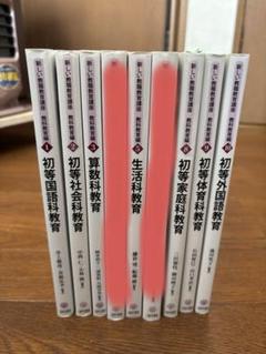 【バラ売り対応可】佛教大学通信教育小学校教員免許取得セット バラ売り対応可】佛教大学通信教育小学校教員免許取得セット