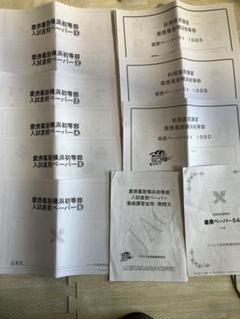 2024年度　慶應義塾横浜初等部　直前ペーパー6回＋秋期直前講習1日目A〜C m64066098644_1.jpg?1735433922