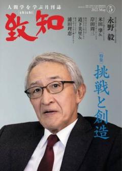 致知:2023年5月号〜2024年6月号 2024年 5月号 | 致知電子版