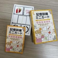 七田式　記憶訓練ミニカード