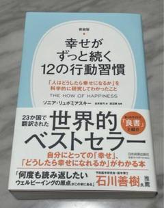 幸せがずっと続く12の行動習慣 : 「人はどうしたら幸せになるか」を科学的に研…