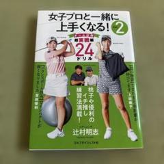 女子プロと一緒に上手くなる! Vol.2