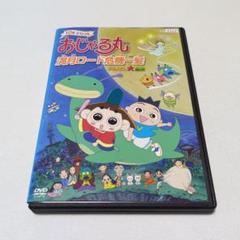レンタル落ちDVD「10年SPおじゃる丸満月ロード危機一髪タマには